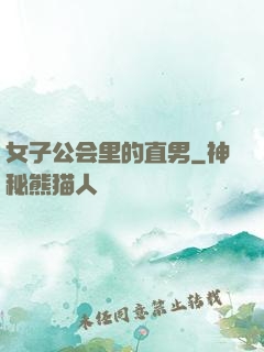 女子公会里的直男