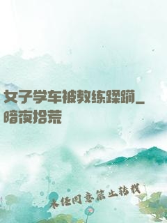 女子学车被教练蹂躏