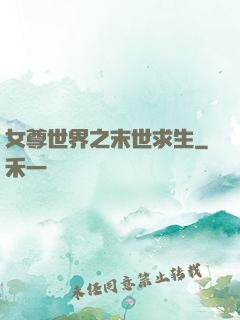 女尊世界之末世求生