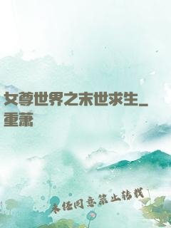 女尊世界之末世求生