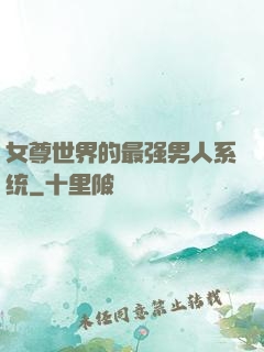 女尊世界的最强男人系统