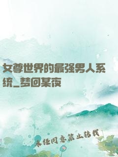 女尊世界的最强男人系统