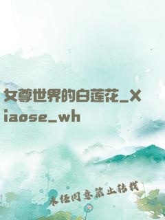 女尊世界的白莲花