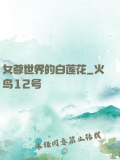 女尊世界的白莲花