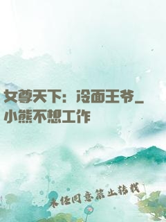 女尊天下：冷面王爷