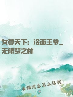 女尊天下：冷面王爷