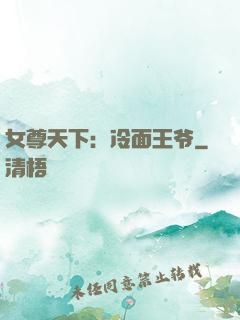 女尊天下：冷面王爷