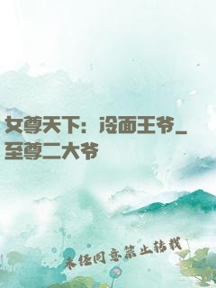 女尊天下：冷面王爷