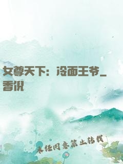 女尊天下：冷面王爷