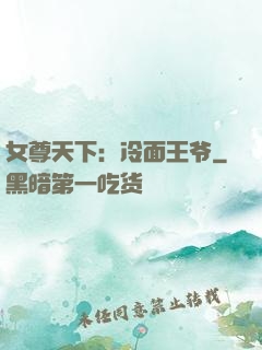 女尊天下：冷面王爷
