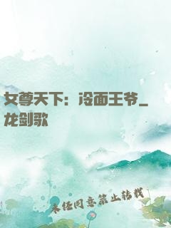 女尊天下：冷面王爷