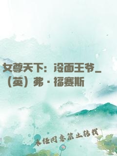 女尊天下：冷面王爷