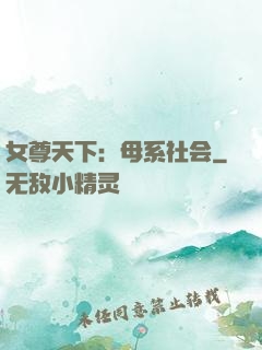 女尊天下：母系社会