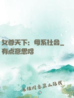 女尊天下：母系社会