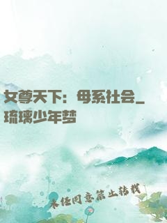 女尊天下：母系社会