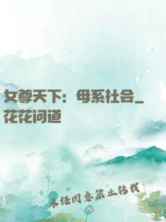 女尊天下：母系社会