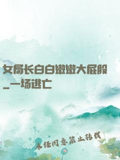 女局长白白嫩嫩大屁股