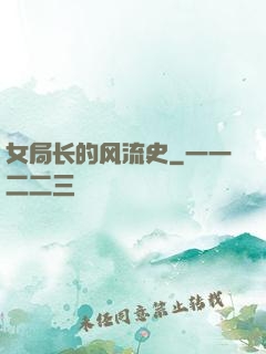 女局长的风流史