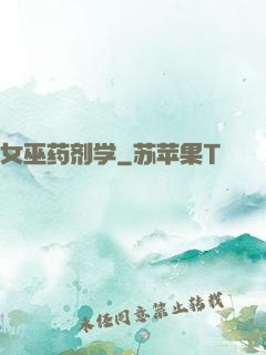 女巫药剂学
