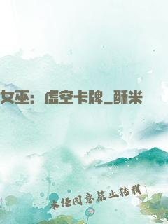 女巫：虚空卡牌