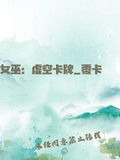 女巫：虚空卡牌