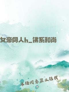 女帝同人h