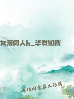 女帝同人h