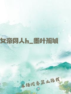 女帝同人h
