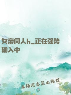女帝同人h