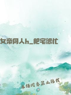 女帝同人h