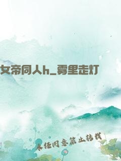 女帝同人h