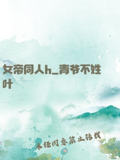 女帝同人h