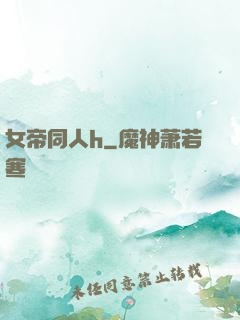 女帝同人h