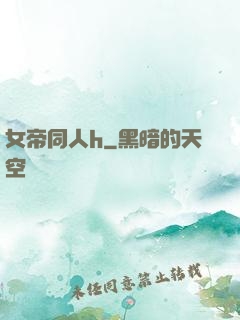 女帝同人h