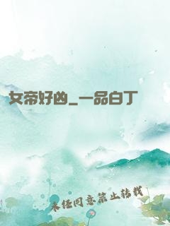 女帝好凶
