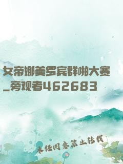 女帝娜美罗宾群啪大赛