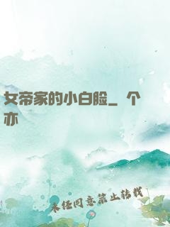 女帝家的小白脸