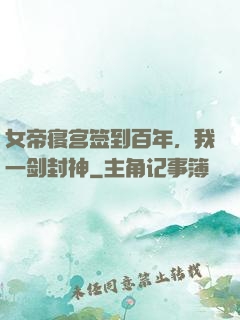 女帝寝宫签到百年，我一剑封神