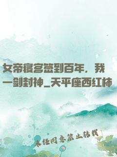 女帝寝宫签到百年，我一剑封神