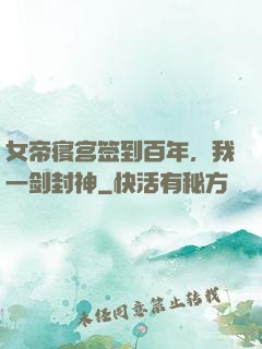 女帝寝宫签到百年，我一剑封神