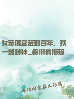 女帝寝宫签到百年，我一剑封神