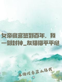 女帝寝宫签到百年，我一剑封神