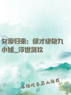 女帝归来：惊才绝艳九小姐