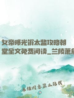 女帝曝光假太监攻略朝堂全文免费阅读