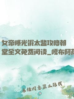 女帝曝光假太监攻略朝堂全文免费阅读
