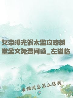 女帝曝光假太监攻略朝堂全文免费阅读