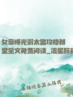 女帝曝光假太监攻略朝堂全文免费阅读