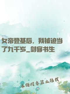 女帝登基后，我被迫当了九千岁