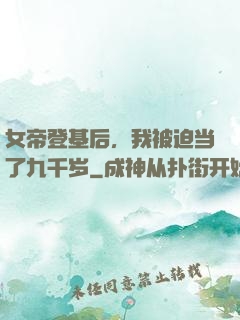 女帝登基后，我被迫当了九千岁