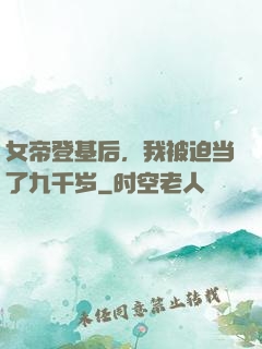 女帝登基后，我被迫当了九千岁